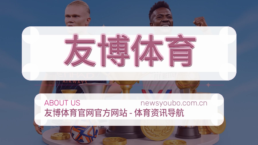 友博体育体育平台服务介绍