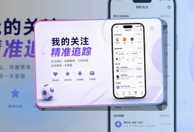 友博体育 多端衔接 · 手机端看球入口 · 热门比赛更快进入界面展示